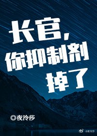 長官,你抑制劑掉了