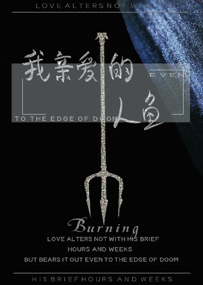我親愛的人魚前男友