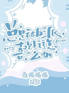 总是被主角喜欢上该怎么办