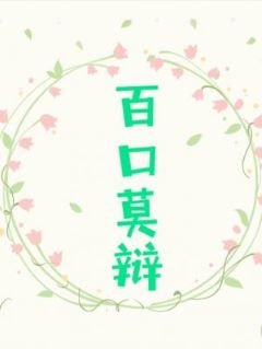 百口莫辯