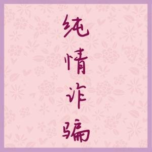 純情詐騙