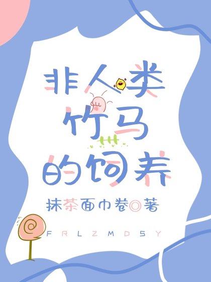 非人类竹马的饲养
