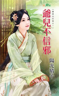 爺兒不信邪(靈媒出任務之一)