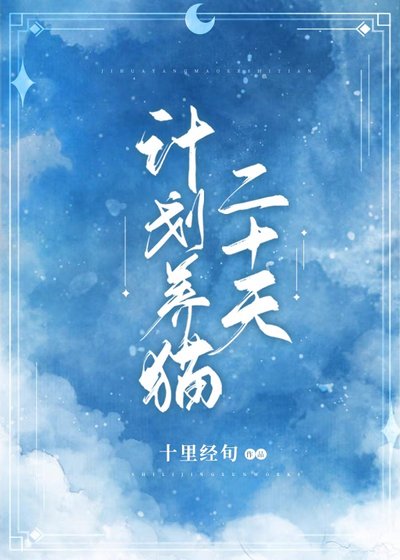 計劃養貓二十天