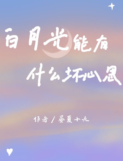 白月光能有什么坏心思