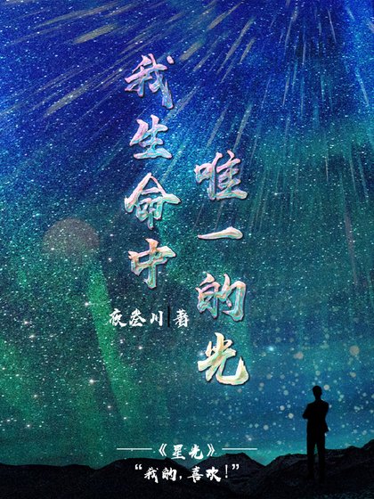 我生命中唯一的光