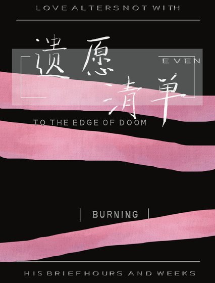 遺願清單