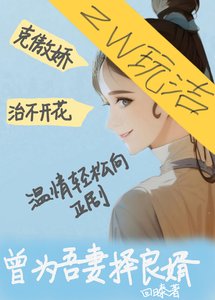 曾為吾妻擇良婿/吾妻瀟瀟灑灑的那些年