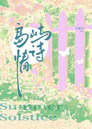 岛屿情诗