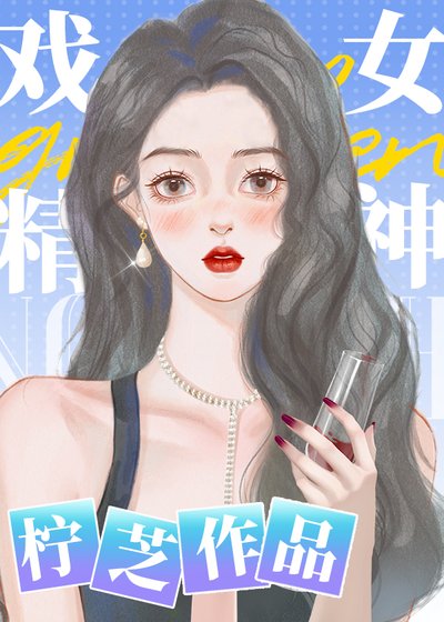 戲精女神