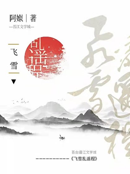 飛雪亂遙程