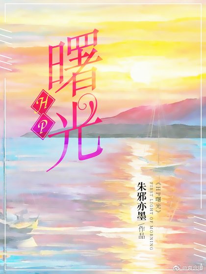 HP曙光