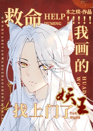 救命!我画的妖王找上门了