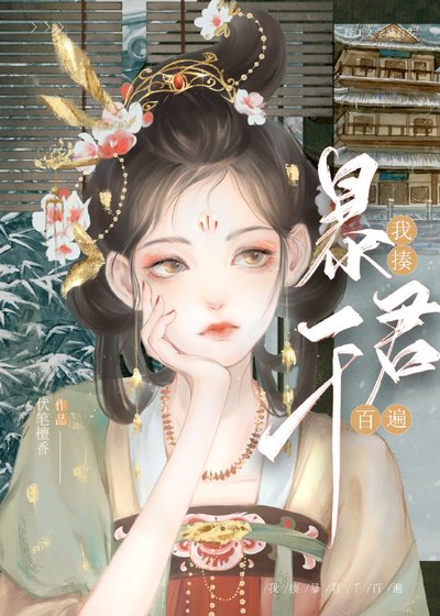 被献给暴君后我作天作地
