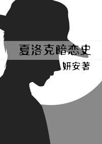 (福爾魔斯同人)夏洛克暗戀史