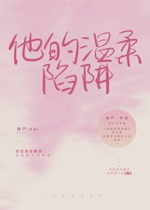 他的溫柔陷阱