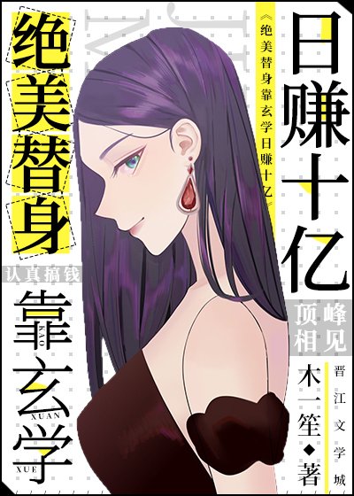 绝美替身靠玄学日赚十亿