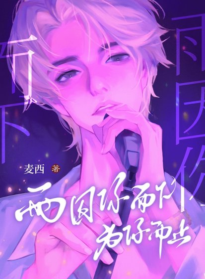 雨因你而下，为你而止[现耽]