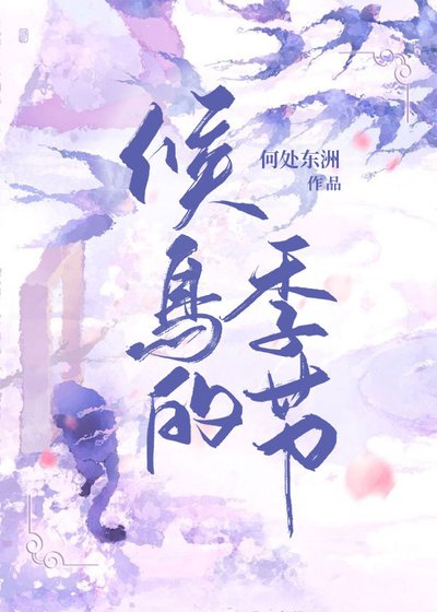 候鳥的季節