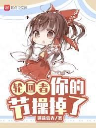 宫回者,你的节双掉了