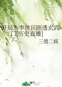 開局為李世民劇透玄武門[歷史直播]/歷史直播，開局為李世民劇透玄武門