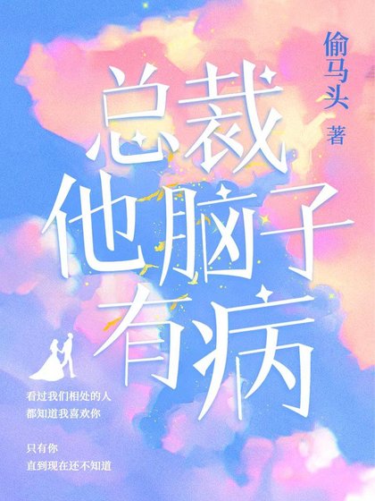 总裁他脑子有病(出书版)