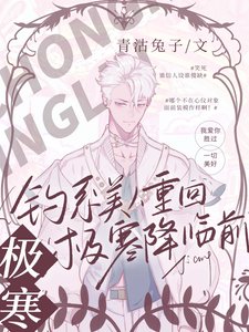 釣系美人重回極寒降臨钎