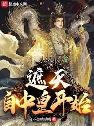 遮天:自中皇開始