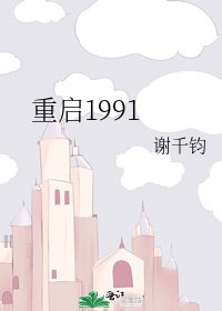 重啟1991