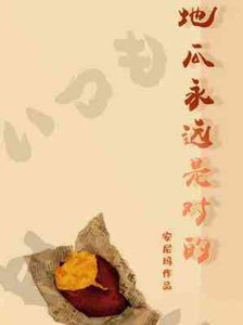 地瓜永远是对的