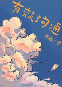 有效溝通