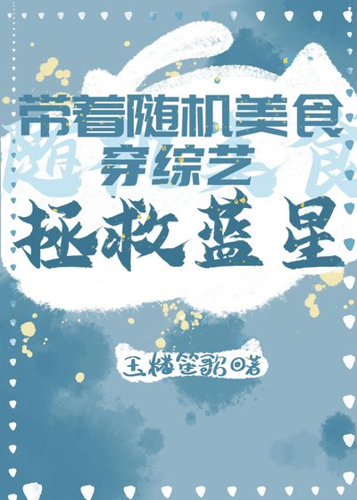 帶著隨機美食穿綜藝拯救藍星