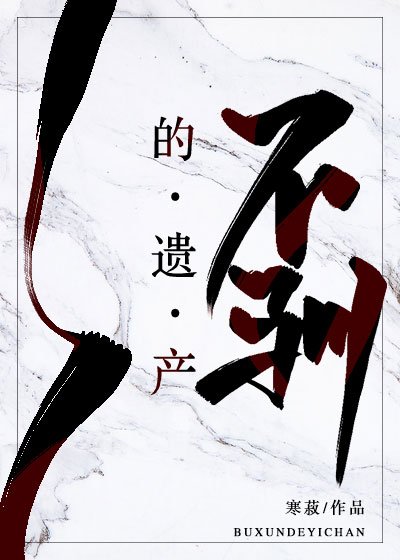 不馴的遺產