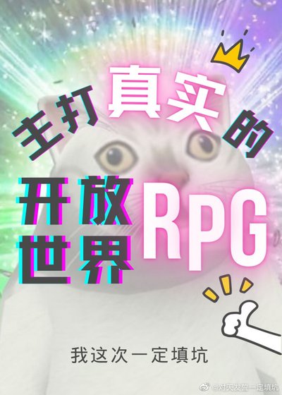 主打真實的開放世界RPG