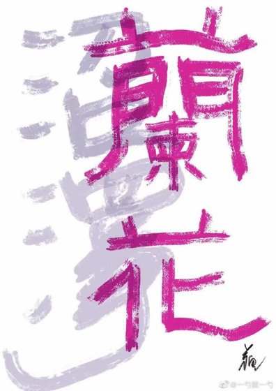 沼泽兰花