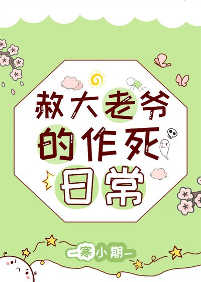 赦大老爺的作死日常.