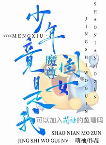 纯情魔尊,单向网恋