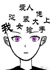我從女裝大佬手上搶愛人