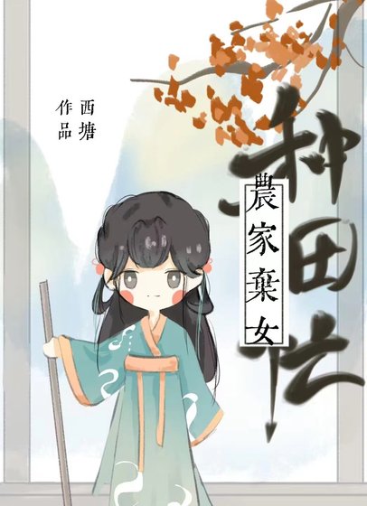 農家棄女種田忙