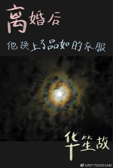 离婚后,他换上了品如的衣服
