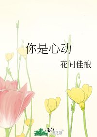 你是心動