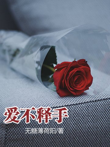 爱不释手