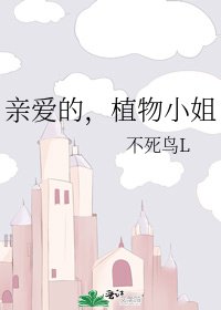 亲爱的,植物小 姐