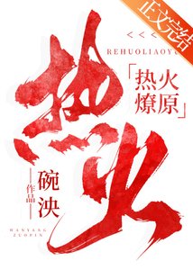 熱火燎原
