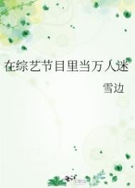 在綜藝節目裡當萬人迷