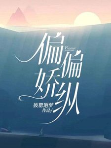 偏偏嬌縱