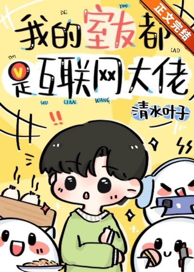 我的室友都是互联网大佬