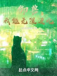 御獸:我能無限進化