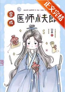 穿成医师小夫郎