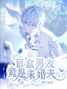 惊!盲盒男友竟是未婚夫/游戏主播今日被宠上天了吗?
